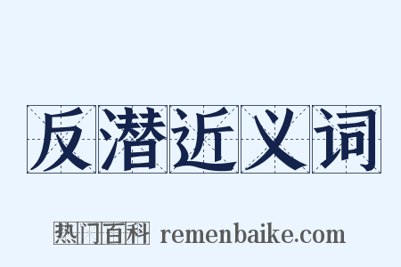 反潜近义词是什么意思的图片